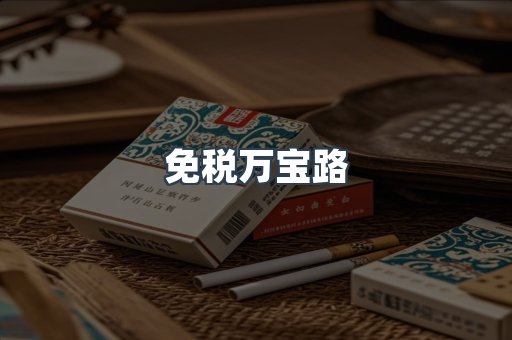 免税万宝路