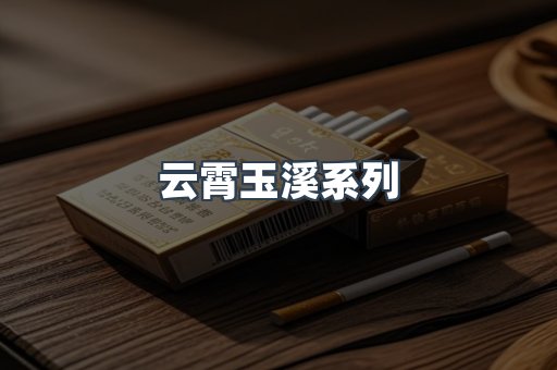 云霄玉溪系列